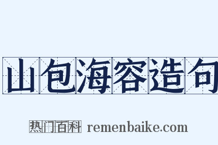 山包海容造句是什么意思的图片